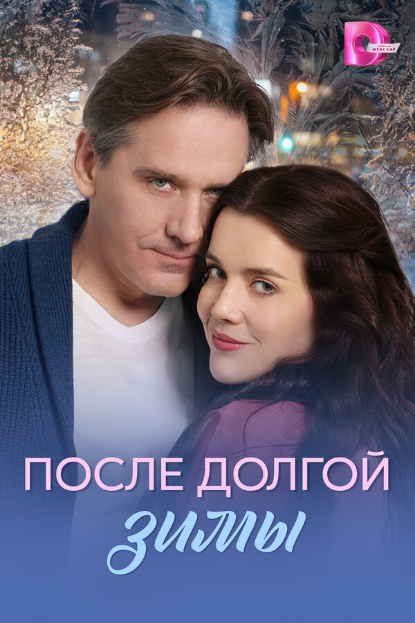 Постер сериала